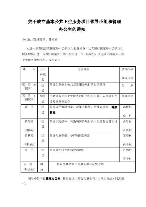 关于成立基本公共卫生服务项目领导小组的通知