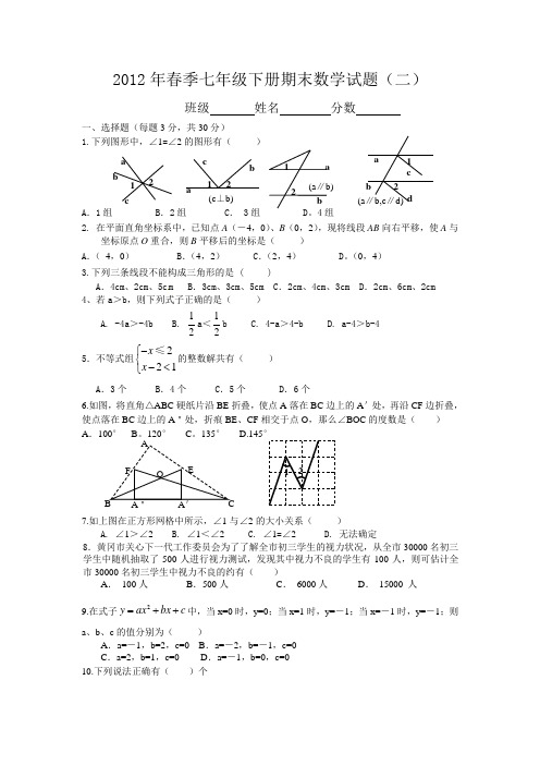 2012年春季七年级下册期末数学试题2