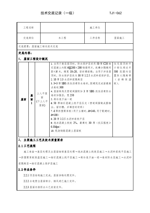 屋面工程施工技术交底