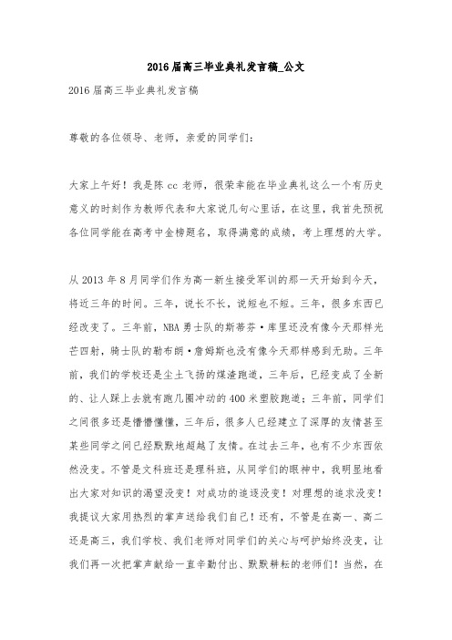 2016届高三毕业典礼发言稿_公文