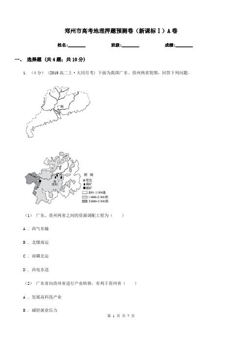 郑州市高考地理押题预测卷(新课标Ⅰ)A卷