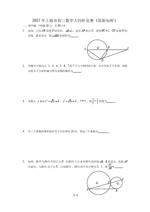 2015年上海市初三数学竞赛(大同中学杯)(原新知杯)试题