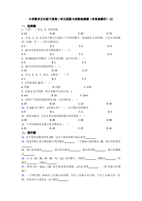 小学数学五年级下册第二单元因数与倍数检测题(有答案解析)(1)