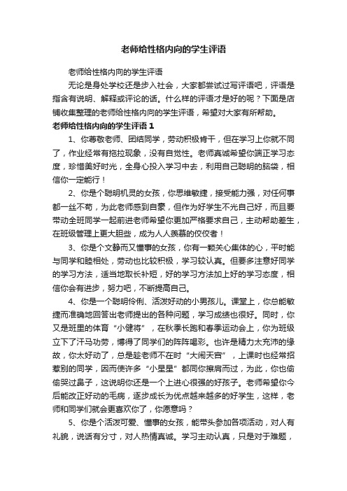 老师给性格内向的学生评语