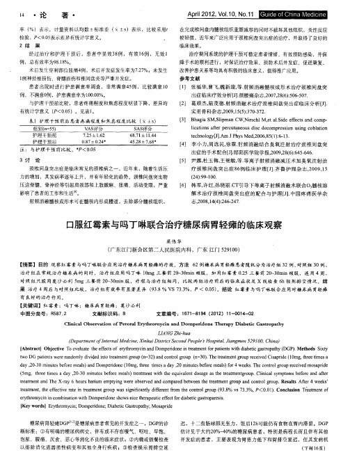 口服红霉素与吗丁啉联合治疗糖尿病胃轻瘫的临床观察