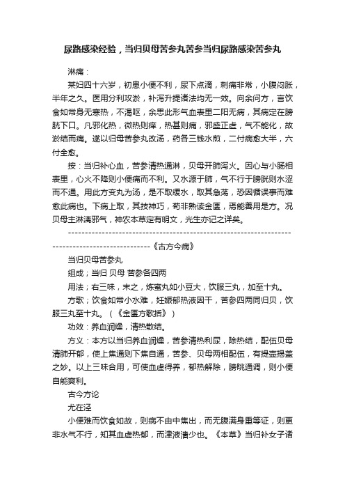 尿路感染经验，当归贝母苦参丸苦参当归尿路感染苦参丸