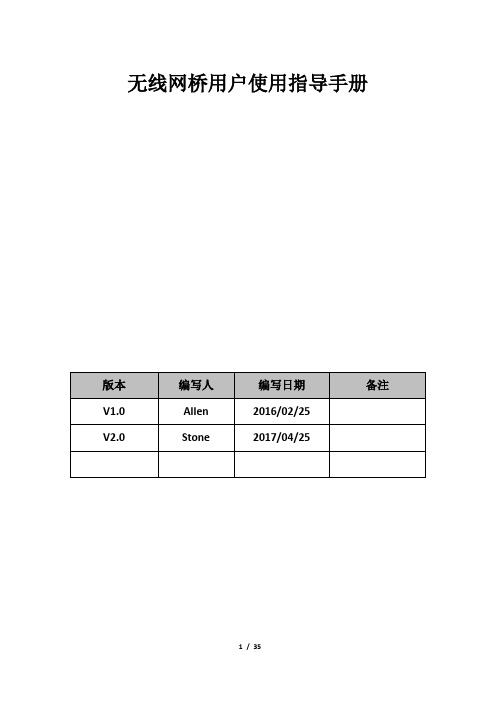 无线网桥使用指导手册-V2.0-20170427