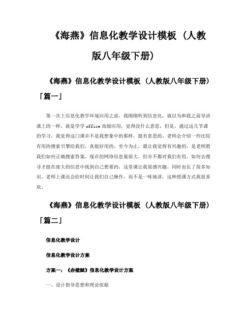 《海燕》信息化教学设计模板 人教版八年级下册