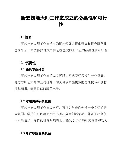 厨艺技能大师工作室成立的必要性和可行性