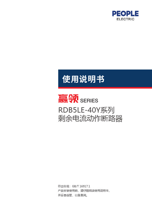 人民电器 RDB5LE-40Y系列剩余电流动作断路器 使用说明书