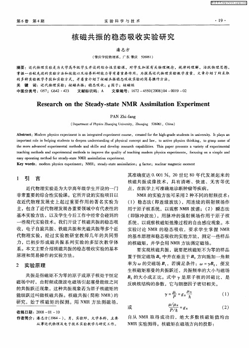 核磁共振的稳态吸收实验研究