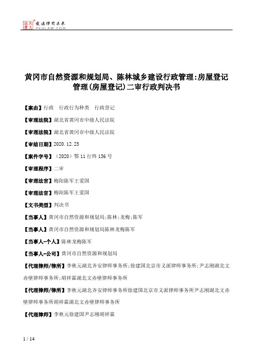 黄冈市自然资源和规划局、陈林城乡建设行政管理：房屋登记管理(房屋登记)二审行政判决书