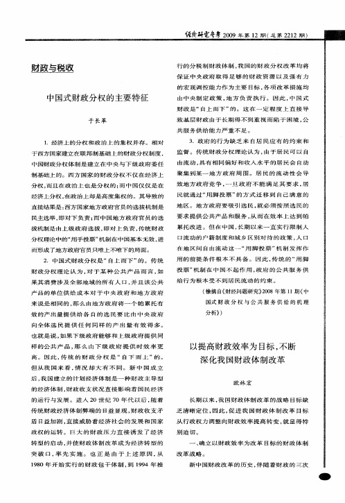 以提高财政效率为目标,不断深化我国财政体制改革