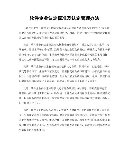 软件企业认定标准及认定管理办法