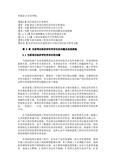 最新 当前项目经济评价存在的问题及改进措施-精品