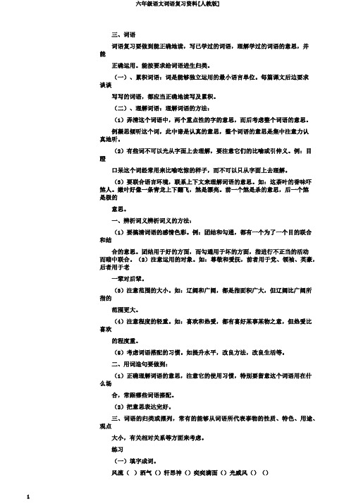 六年级语文词语复习资料[人教版]