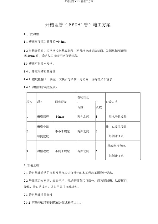 开槽埋管PVCU管施工方案