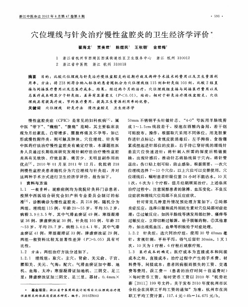 穴位埋线与针灸治疗慢性盆腔炎的卫生经济学评价