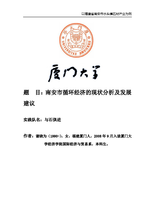 目南安市循环经济的现状分析及发展建议概要