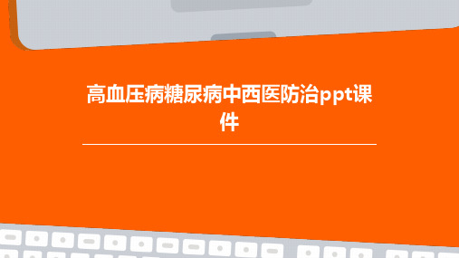 高血压病糖尿病中西医防治PPT课件