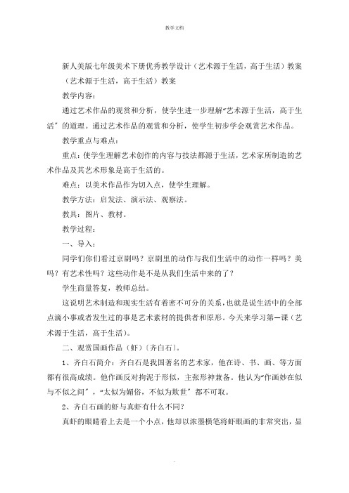 新人美版七年级美术下册教学设计《艺术源于生活,高于生活》教案