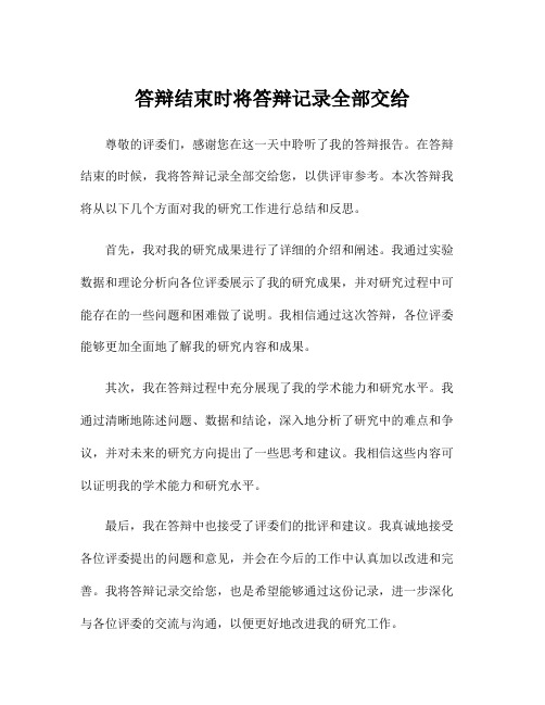 答辩结束时将答辩记录全部交给