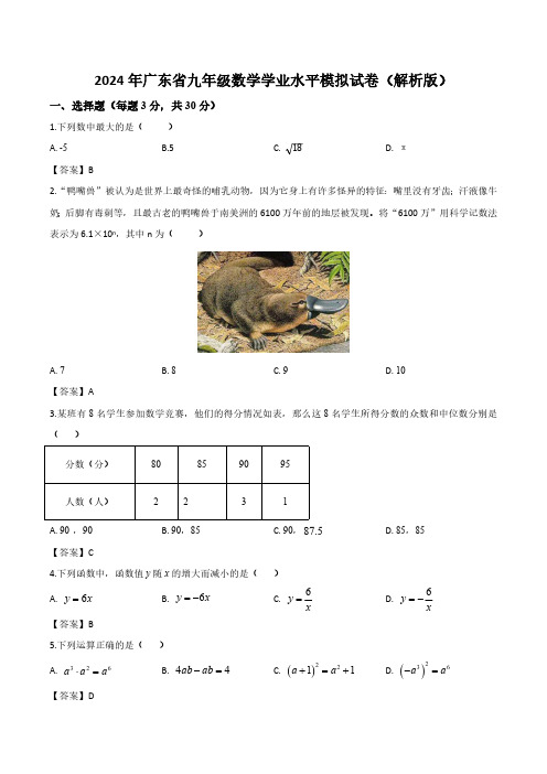 2024年广东省九年级数学学业水平模拟试卷(二)(解析版)