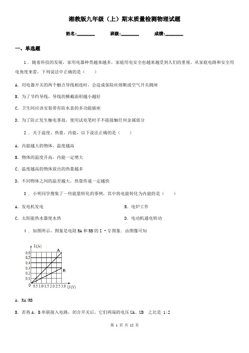 湘教版九年级(上)期末质量检测物理试题