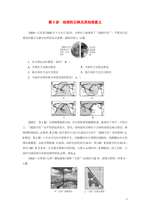 2022届高考地理一轮复习练习5地球的公转及其地理意义含解析新人教版202105202105