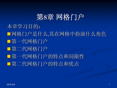 《网格计算核心技术》第8章PPT课件