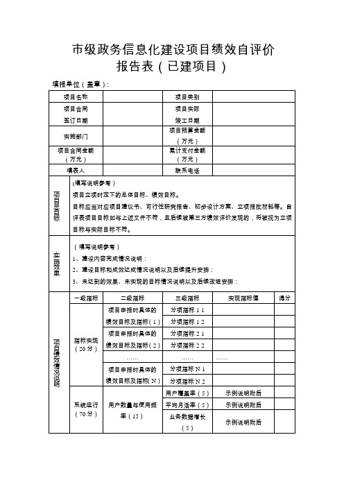 市级政务信息化建设项目绩效自评价报告表(已建项目)