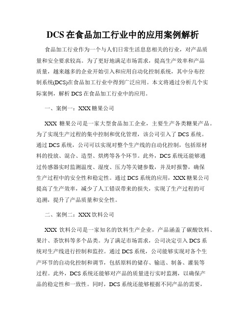 DCS在食品加工行业中的应用案例解析