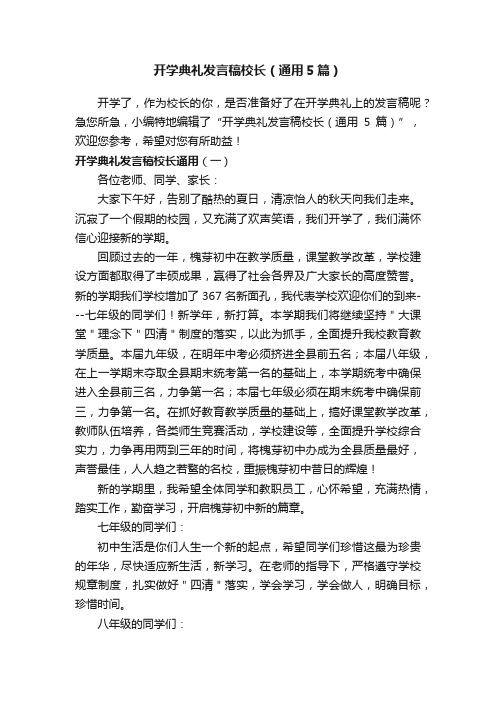 开学典礼发言稿校长（通用5篇）