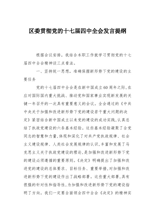 区委贯彻党的十七届四中全会发言提纲