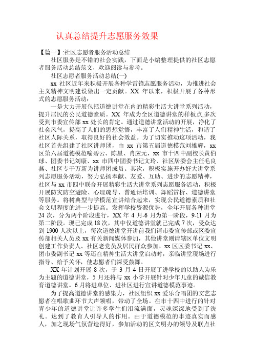 认真总结提升志愿服务效果.doc