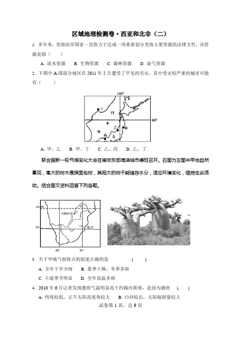 区域地理检测卷·西亚和北非(二)