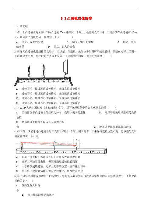 八年级物理上册 第五章 第三节 凸透镜成像规律同步练习 (新版)新人教版