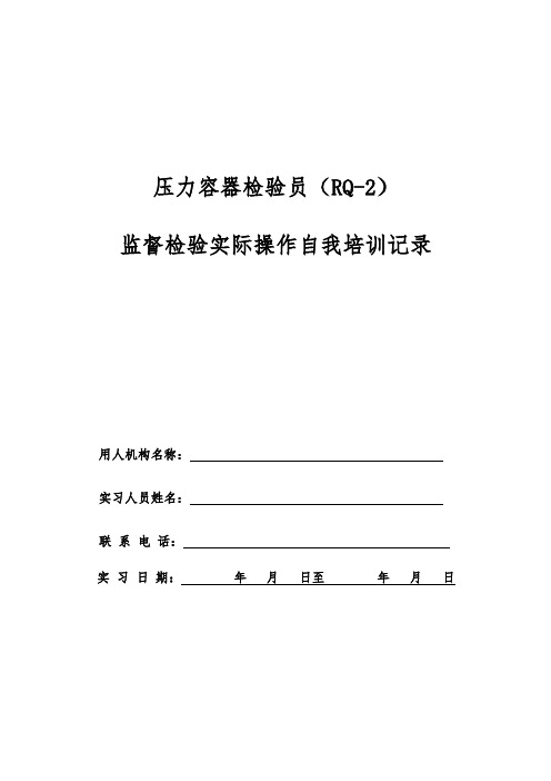 压力容器检员(RQ-2)验实际操作自我培训记录及要求