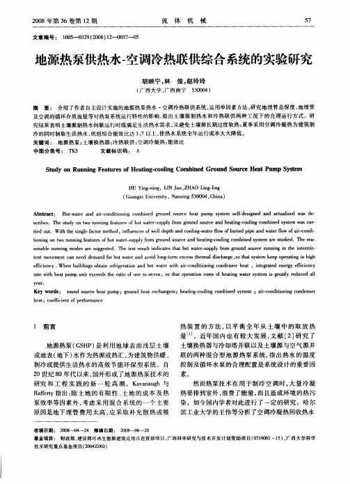 地源热泵供热水-空调冷热联供综合系统的实验研究