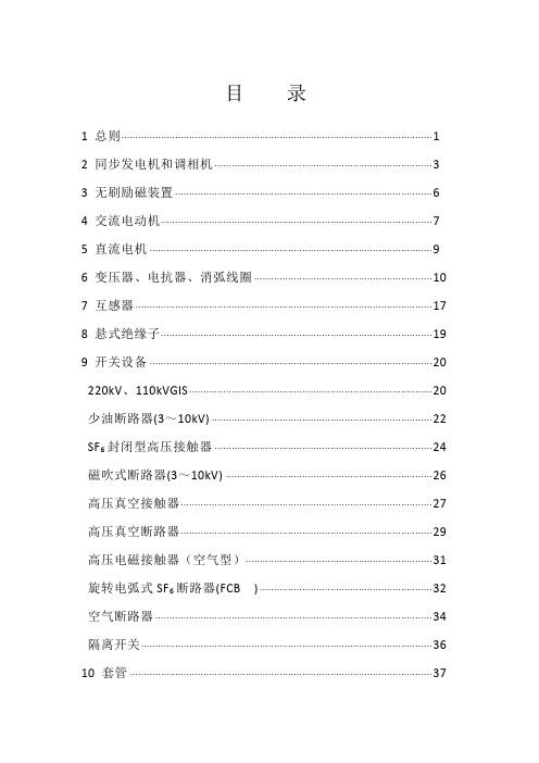 高压电气设备预防性试验规程正式稿