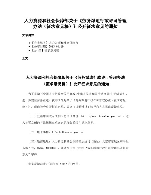 人力资源和社会保障部关于《劳务派遣行政许可管理办法（征求意见稿）》公开征求意见的通知