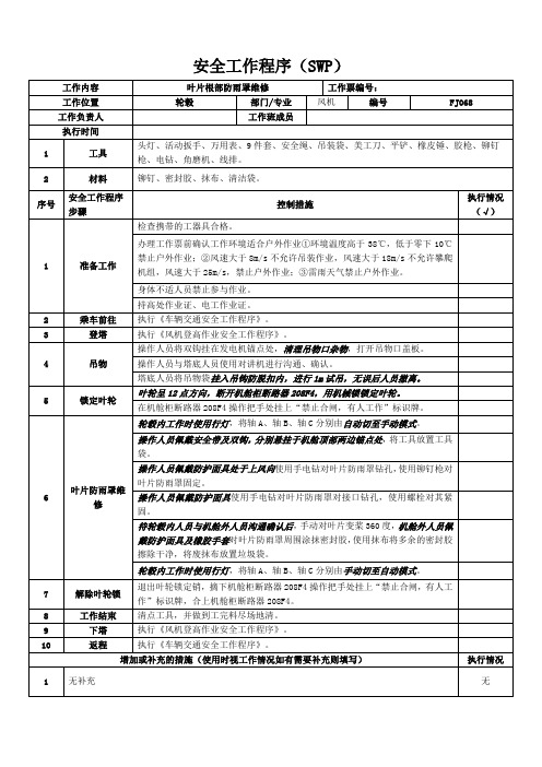 风机叶片根部防雨罩维修SWP