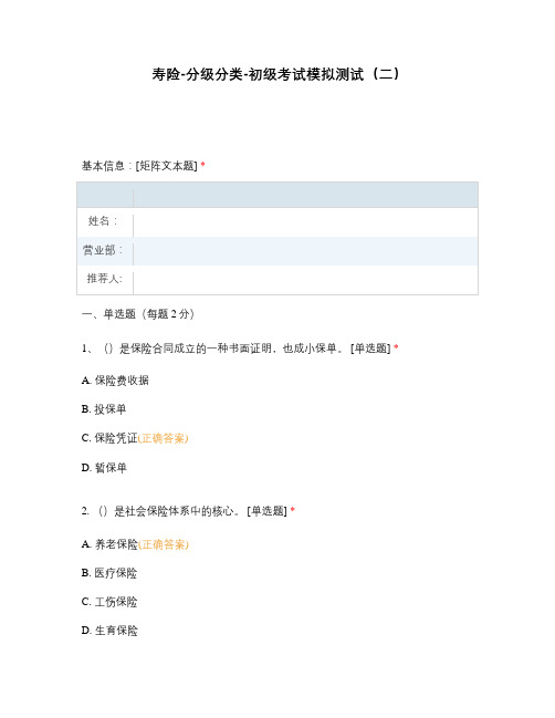 寿险-分级分类-初级考试模拟测试(二)