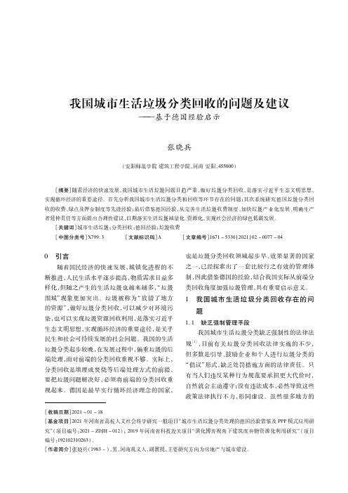 我国城市生活垃圾分类回收的问题及建议——基于德国经验启示