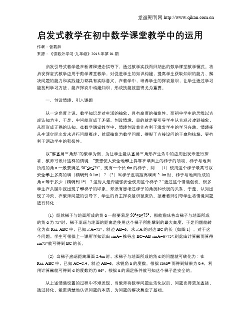 启发式教学在初中数学课堂教学中的运用