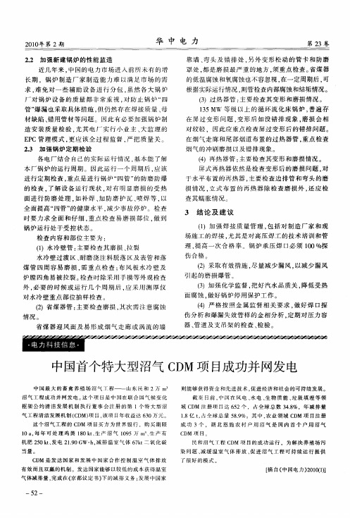 中国首个特大型沼气CDM项目成功并网发电