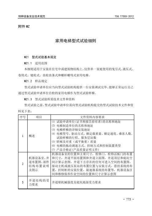 家用电梯型式试验细则