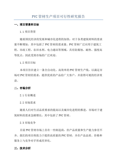 PVC管材生产项目可行性研究报告