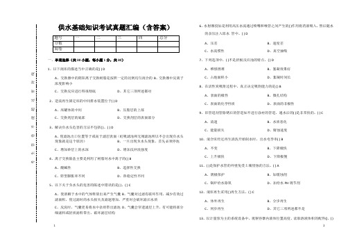 供水基础知识考试真题汇编9