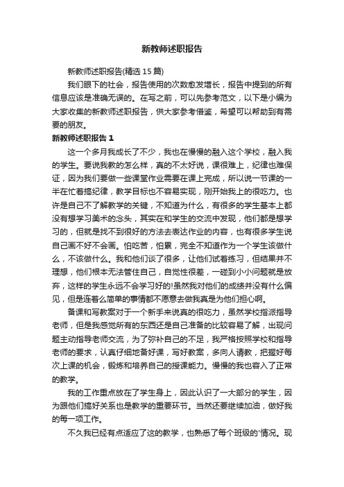 新教师述职报告（精选15篇）